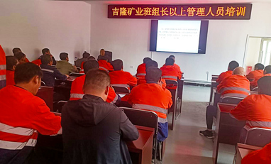 强化管理赋能   打造团队力量——吉隆矿业开展班组长以上管理人员培训